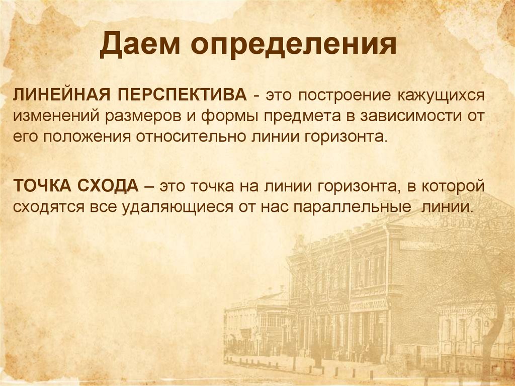 Перспективный это. Перспектива определение. Понятие перспективы в изобразительном искусстве. Линейная перспектива. Понятие перспективы.