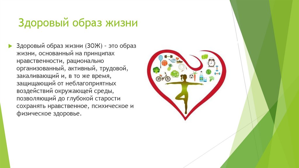 Здоровый образ жизни