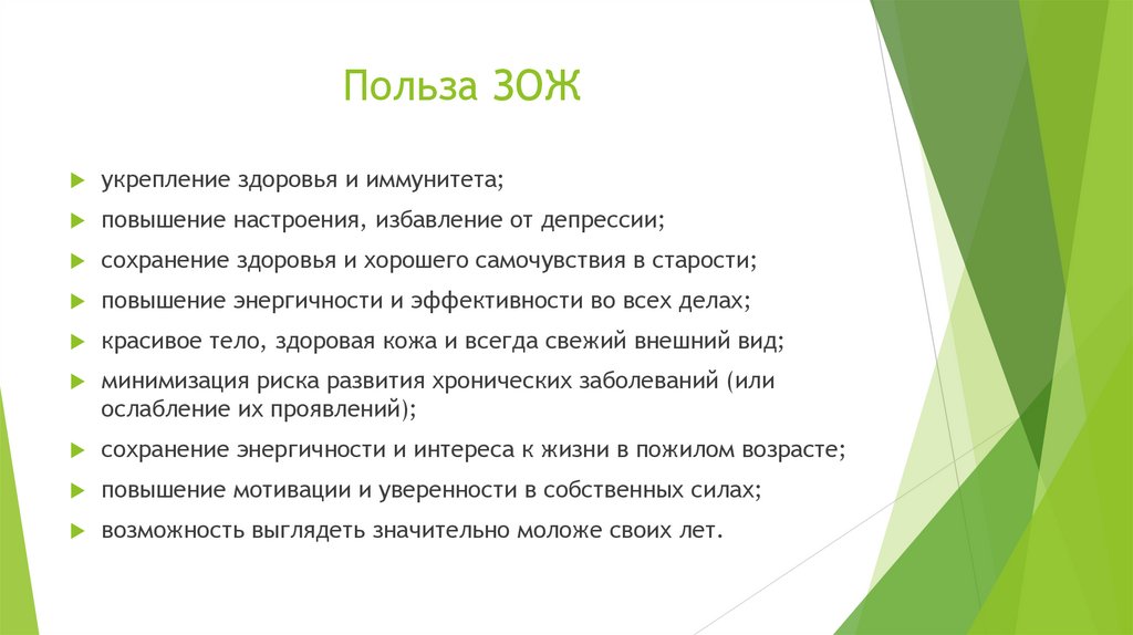 Польза ЗОЖ