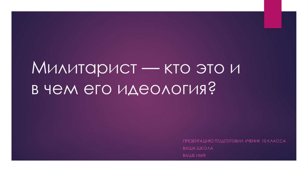 Милитаризм. Идеология милитариста - презентация онлайн
