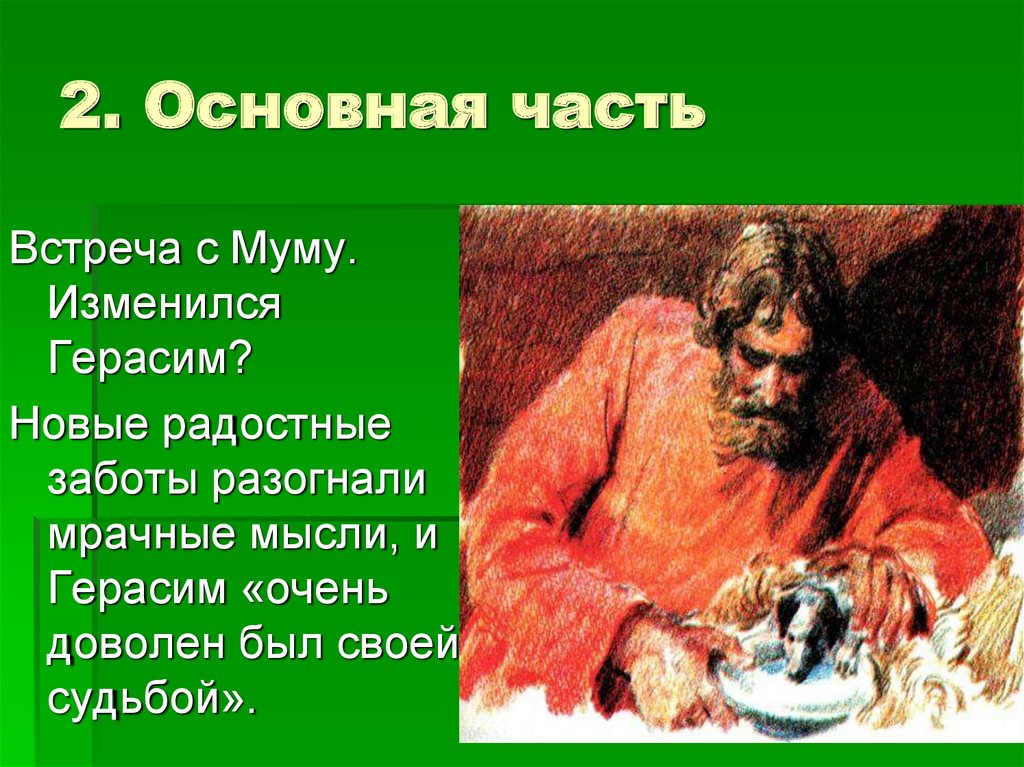 Роль пейзажа в произведении тургенева муму. Муму. Встреча с Муму. Основная мысль рассказа Муму. Литературный герой Герасим.