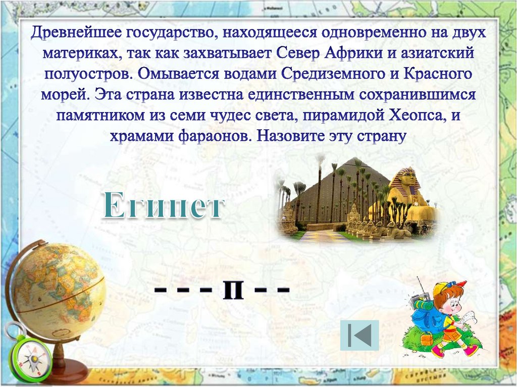 Страны расположенные на 2 материках. "Путешествие вокруг света" презентация. Интерактивная игра путешествие вокруг света. Страны расположенные на двух материках. Эта Страна расположена на двух материках.