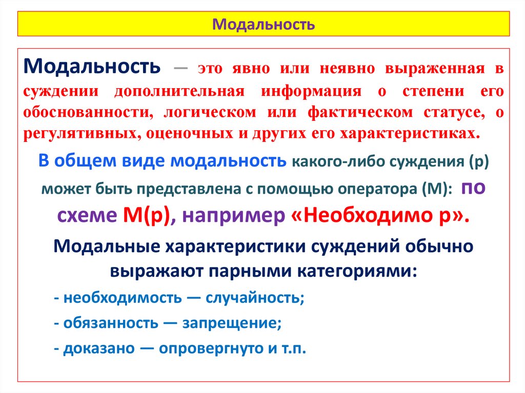 Модальность это в психологии. Субъективная модальность. Фактическая модальность. Модальность в психологии. Модальность мышления.