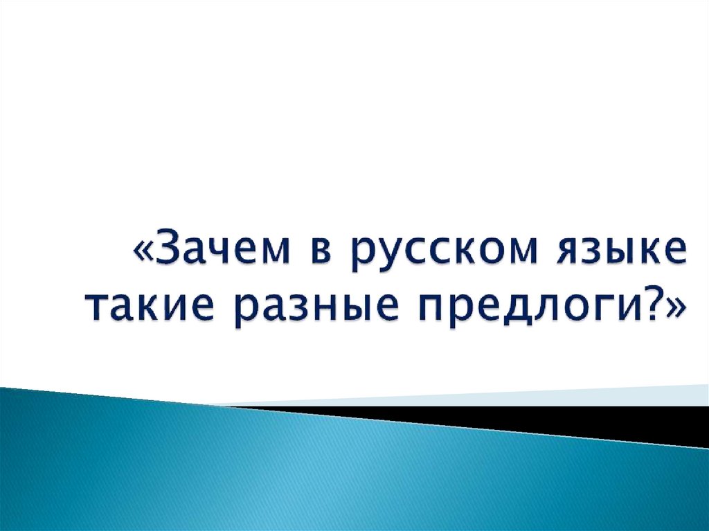 Предлоги - online presentation
