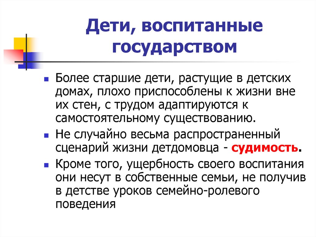Дети, воспитанные государством