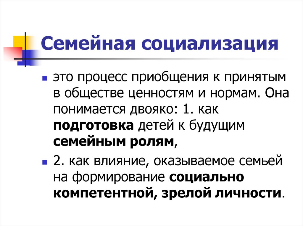 Семья функция социализации