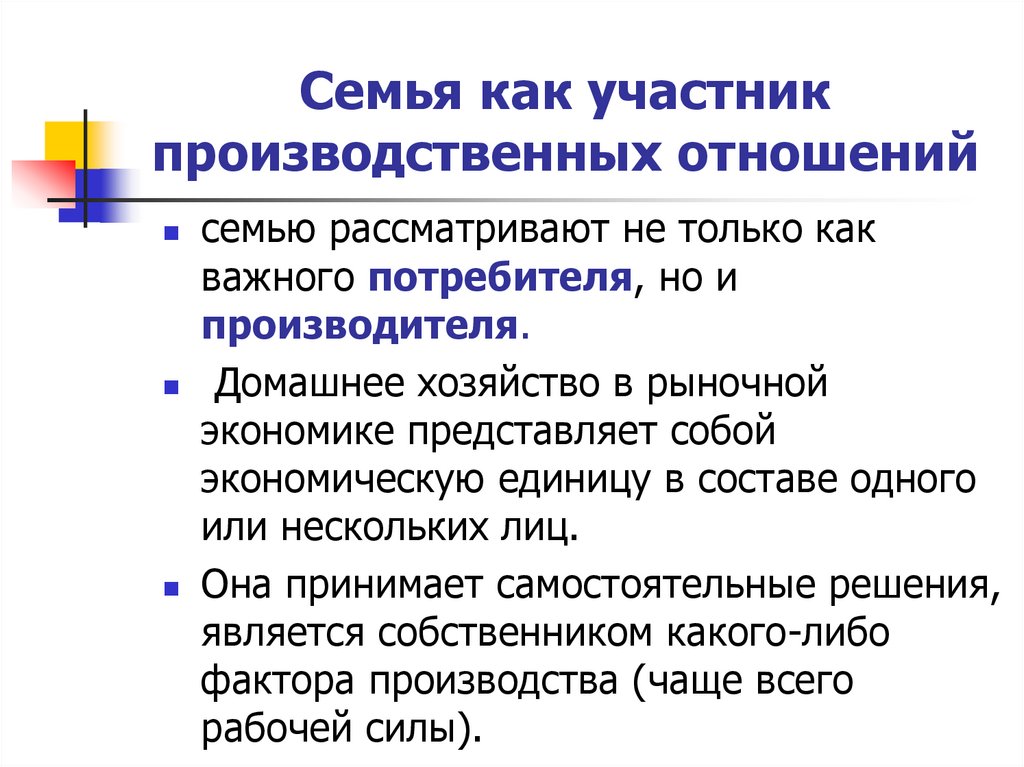 Семья как участник производственных отношений