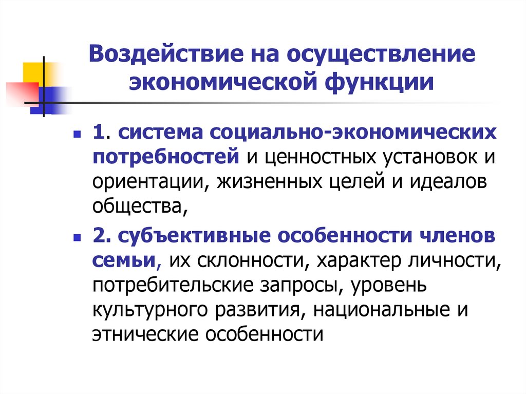 Воздействие на осуществление экономической функции