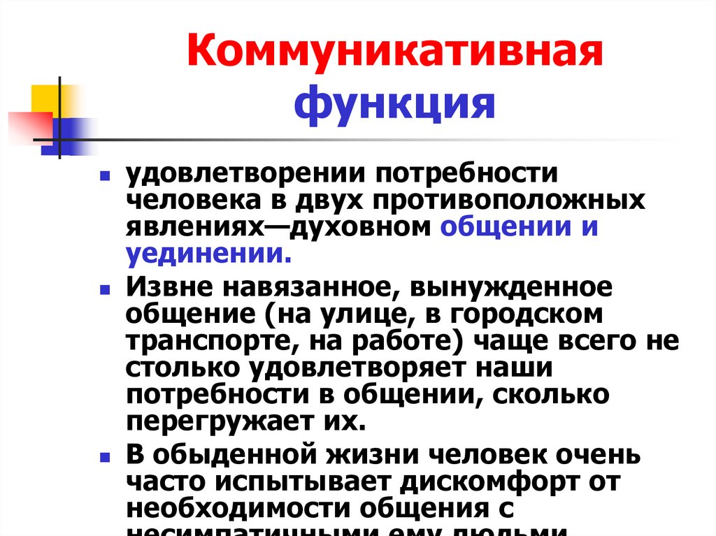 Коммуникативная функция