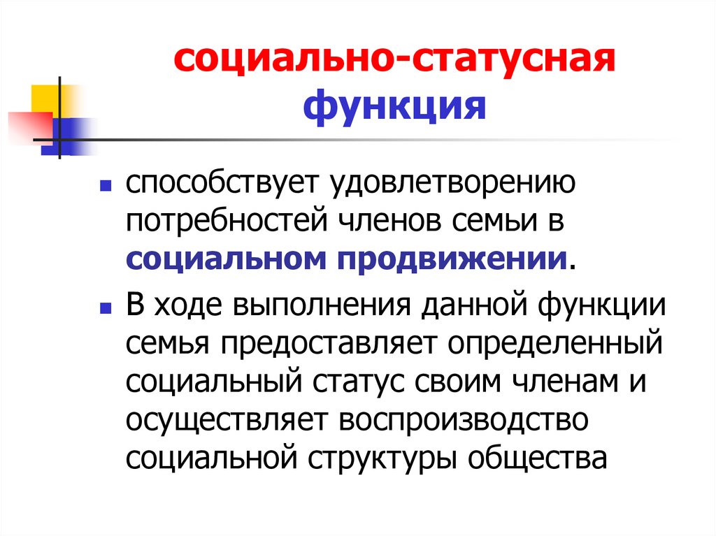 Социально статусная функция семьи это