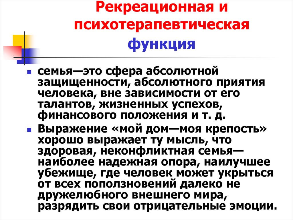 Рекреативная функция примеры. Рекреационная функция семьи примеры. Реакционная функция семьи. Рекреационная функция культуры примеры. Рекреационная функция это в обществознании.