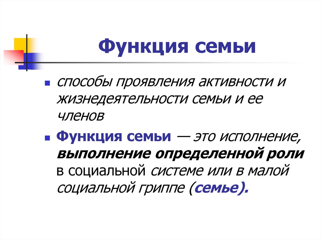 Это не семья как понять. Функциональная семья. Функции семьи. Какая функция семьи проявляется в продолжении рода.