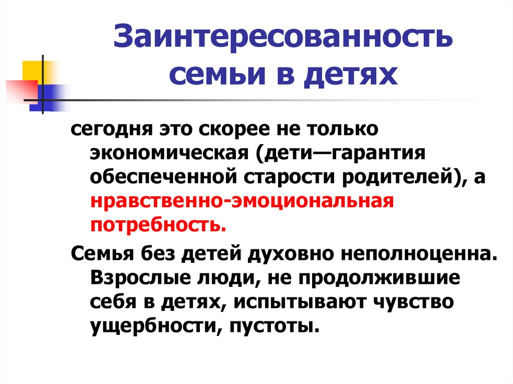 Заинтересованность семьи в детях