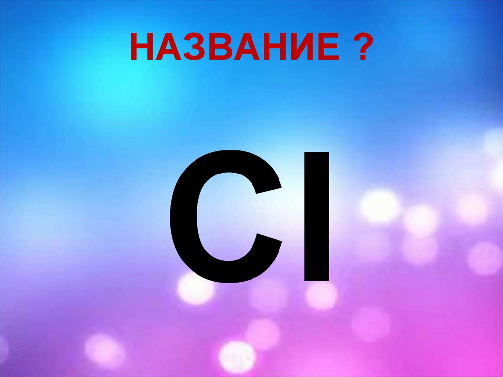 НАЗВАНИЕ ?