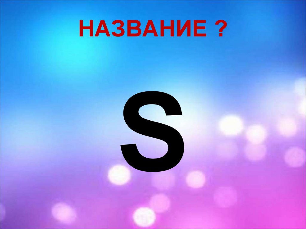 НАЗВАНИЕ ?