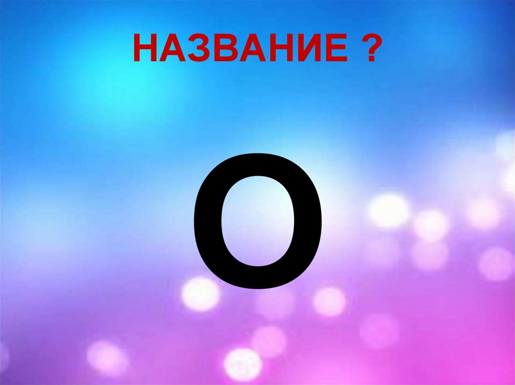 НАЗВАНИЕ ?