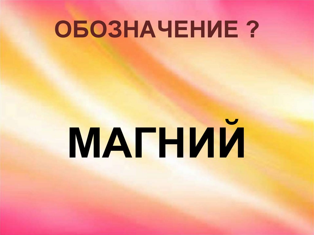 ОБОЗНАЧЕНИЕ ?