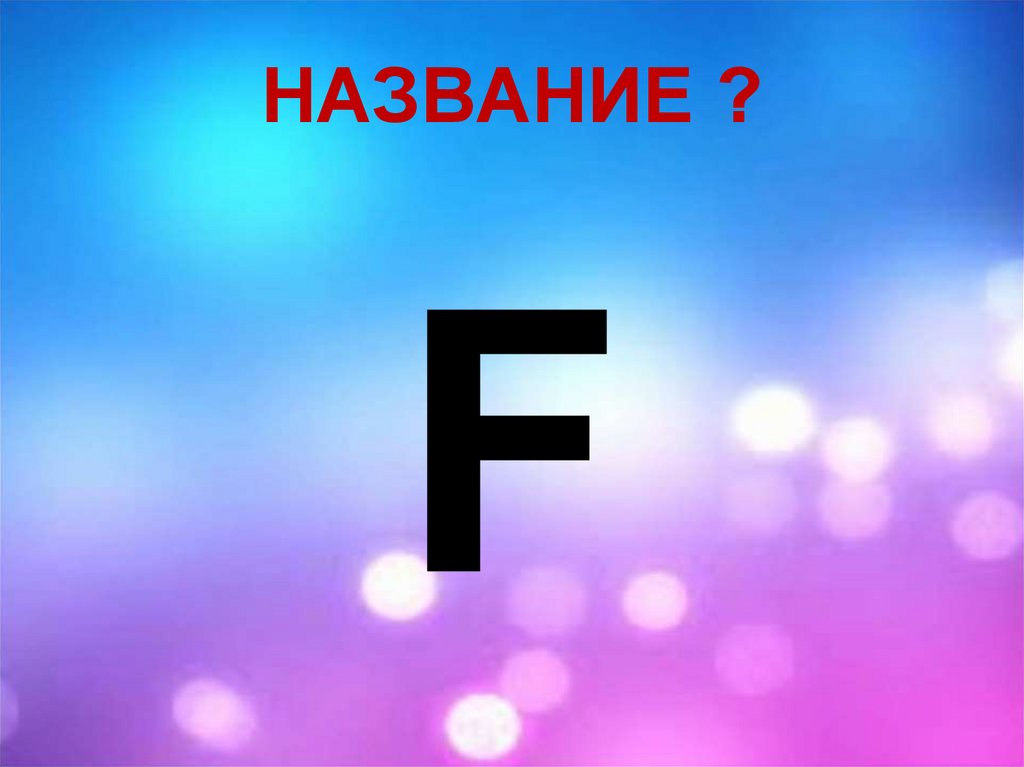НАЗВАНИЕ ?