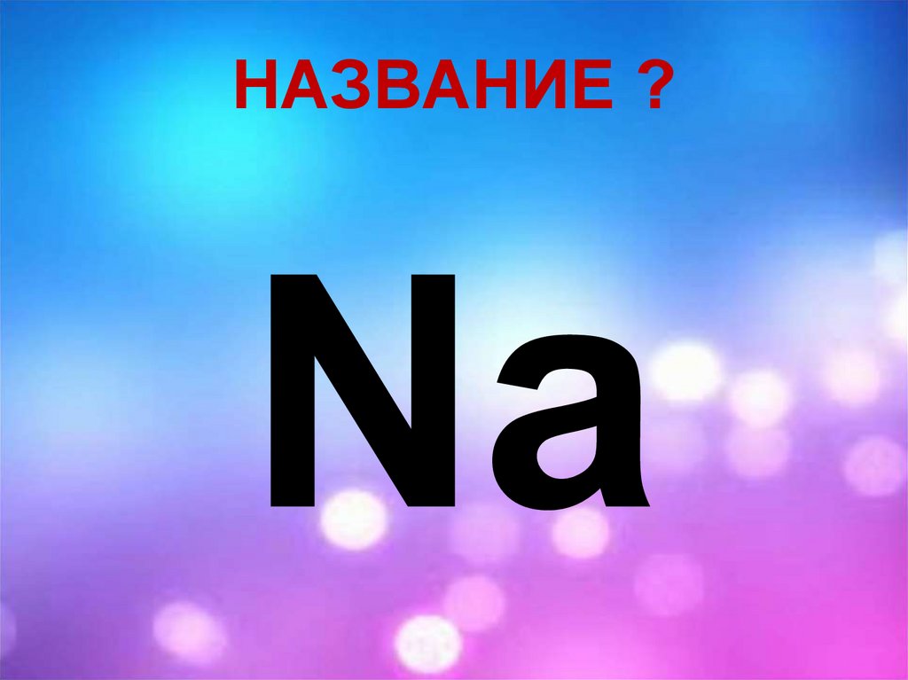 НАЗВАНИЕ ?