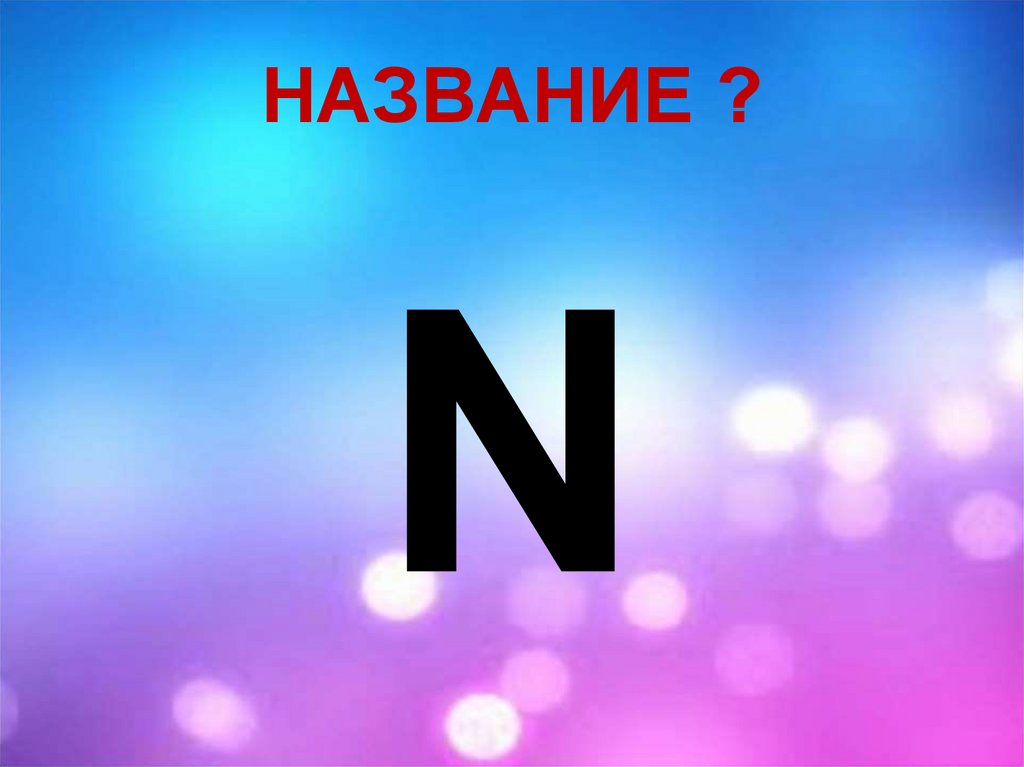 НАЗВАНИЕ ?