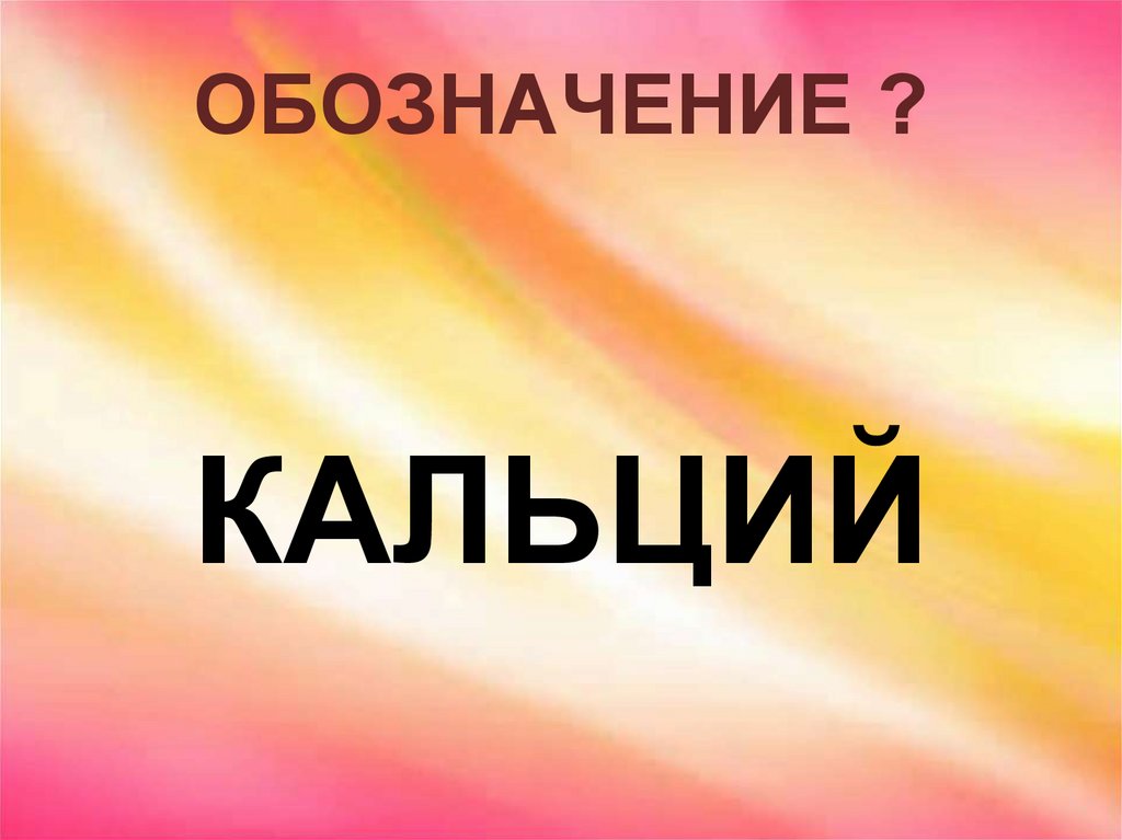 ОБОЗНАЧЕНИЕ ?