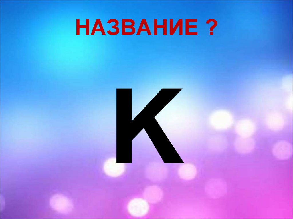 НАЗВАНИЕ ?