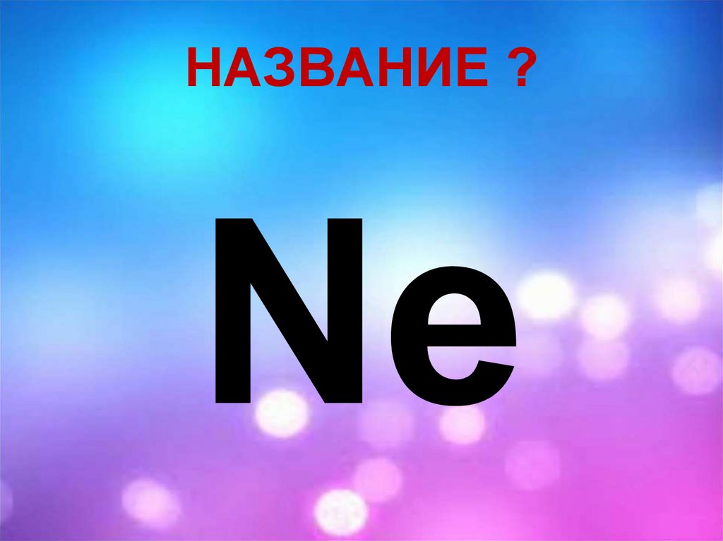 НАЗВАНИЕ ?