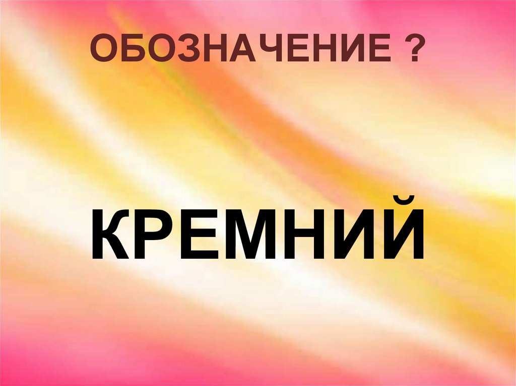 ОБОЗНАЧЕНИЕ ?