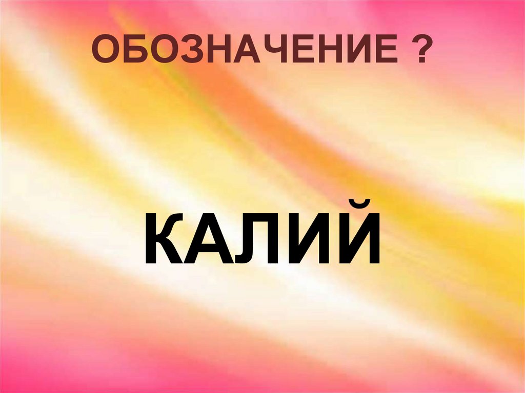 ОБОЗНАЧЕНИЕ ?