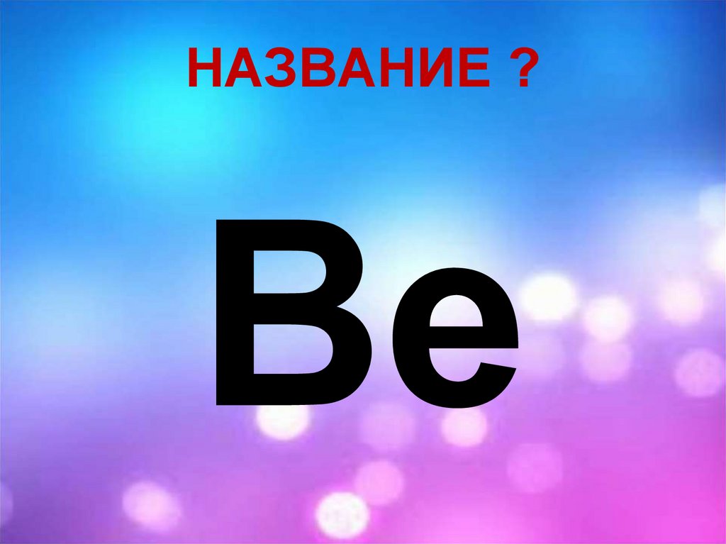 НАЗВАНИЕ ?