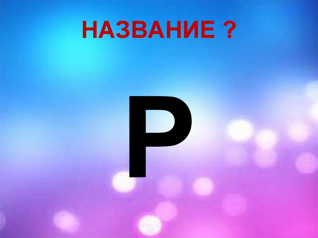 НАЗВАНИЕ ?