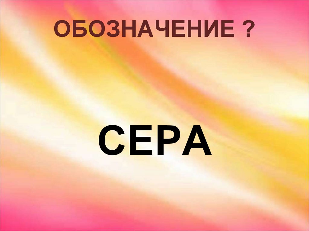 ОБОЗНАЧЕНИЕ ?