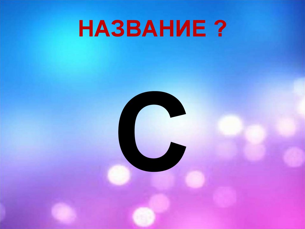 НАЗВАНИЕ ?