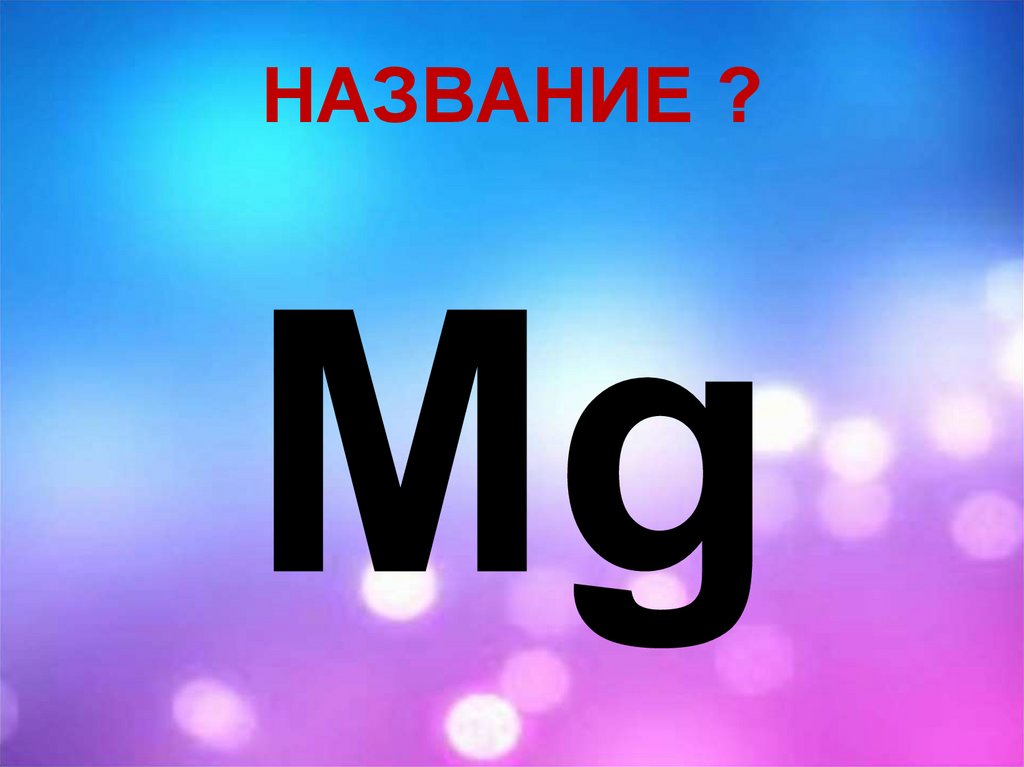 НАЗВАНИЕ ?