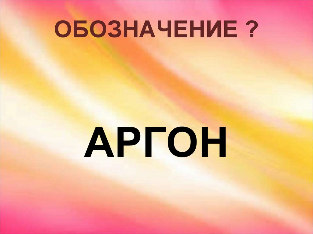 ОБОЗНАЧЕНИЕ ?