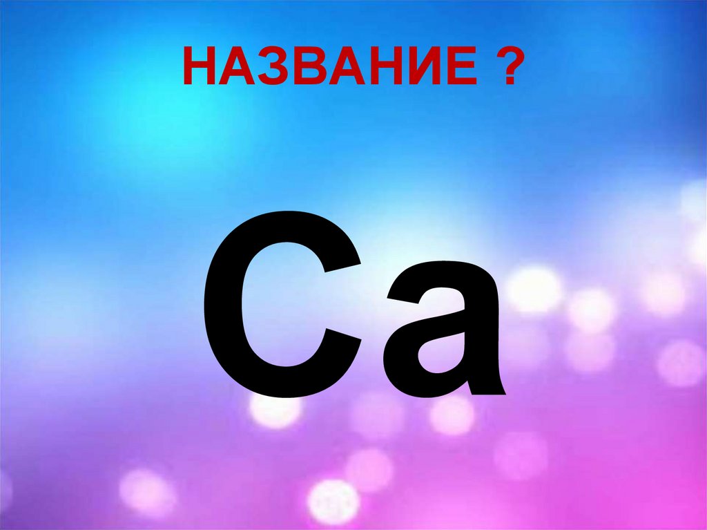 НАЗВАНИЕ ?