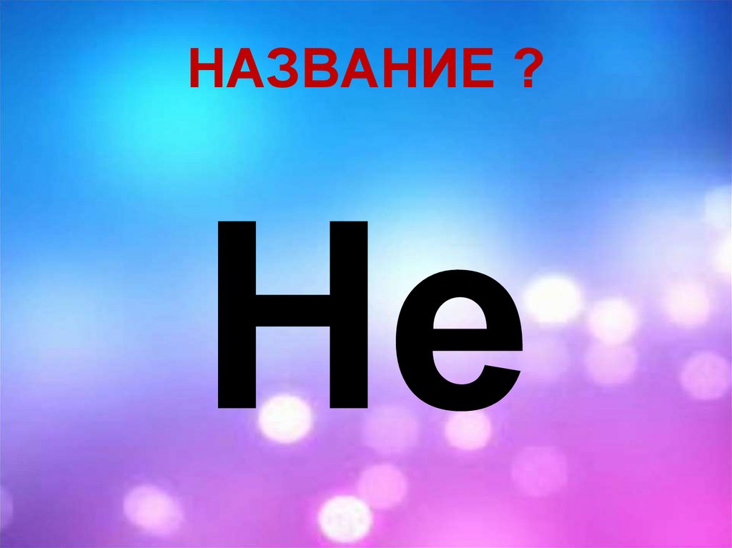 НАЗВАНИЕ ?