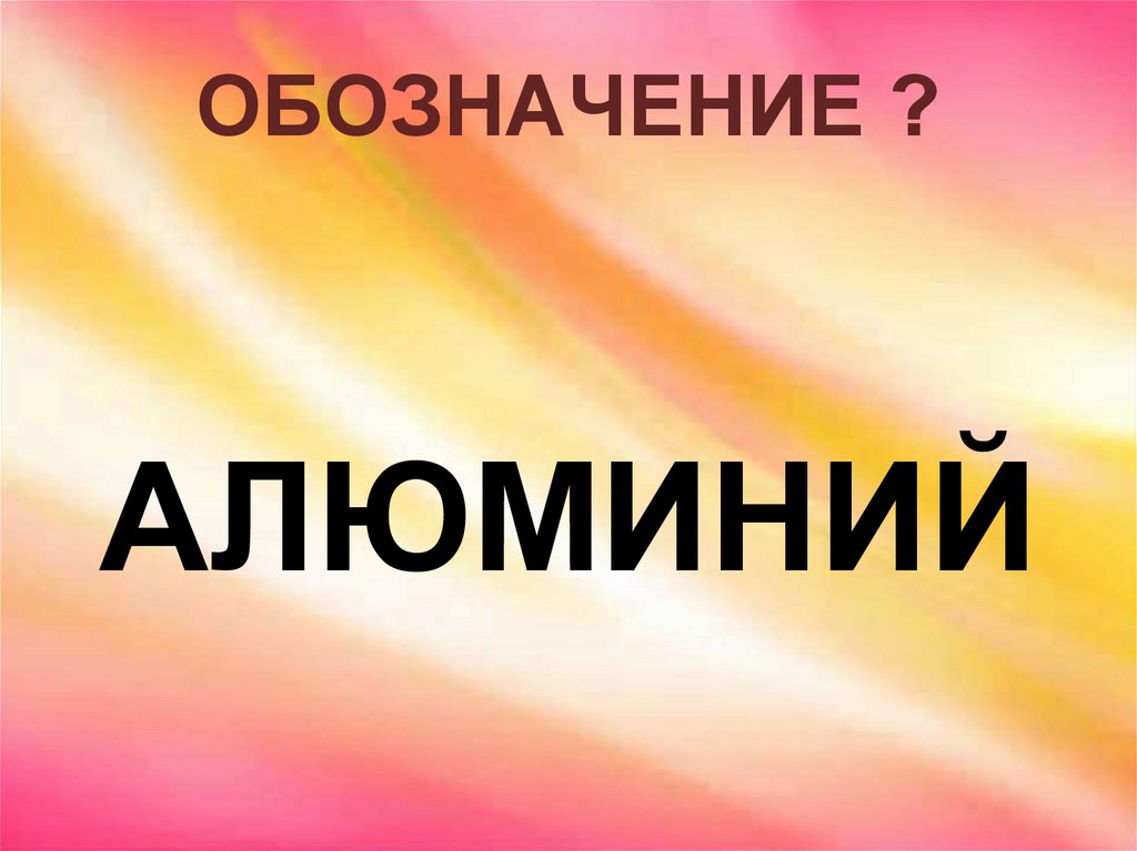 ОБОЗНАЧЕНИЕ ?