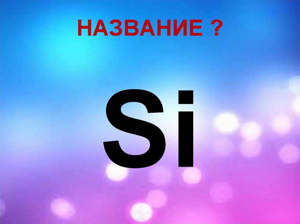 НАЗВАНИЕ ?