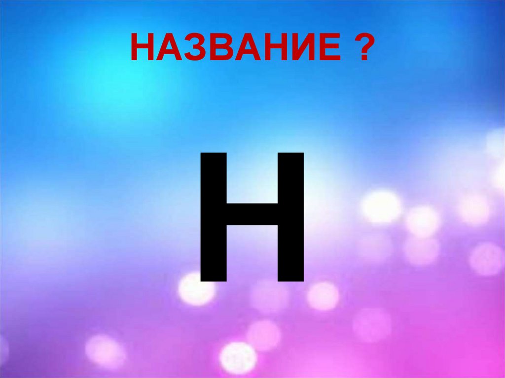 НАЗВАНИЕ ?