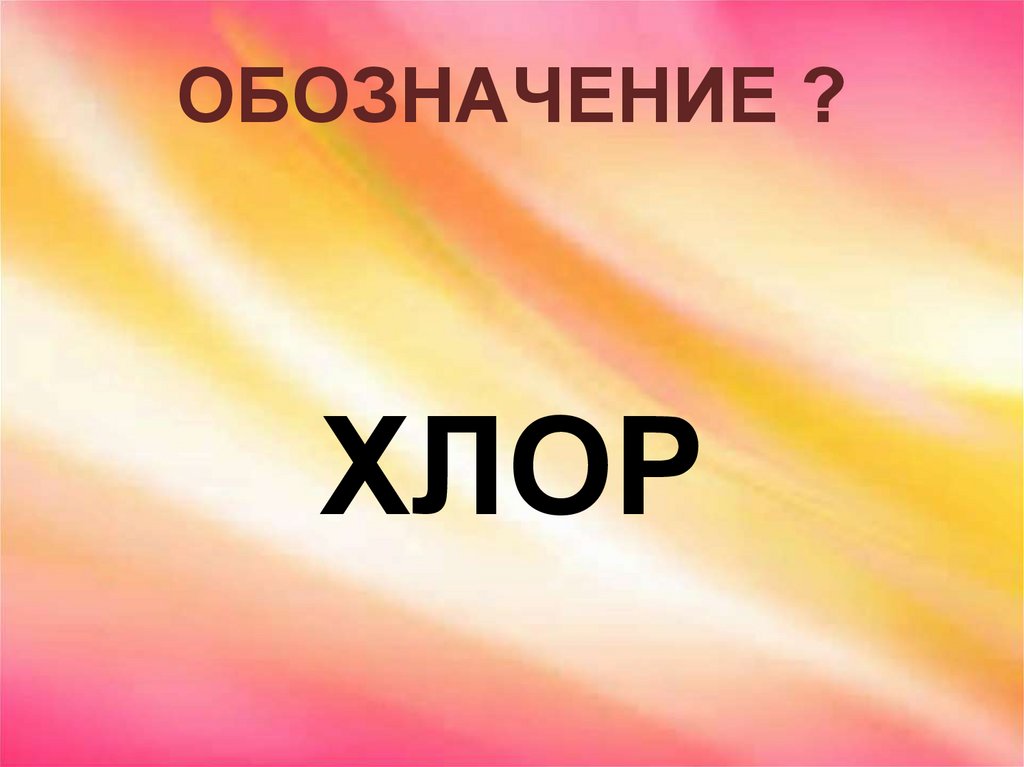 ОБОЗНАЧЕНИЕ ?