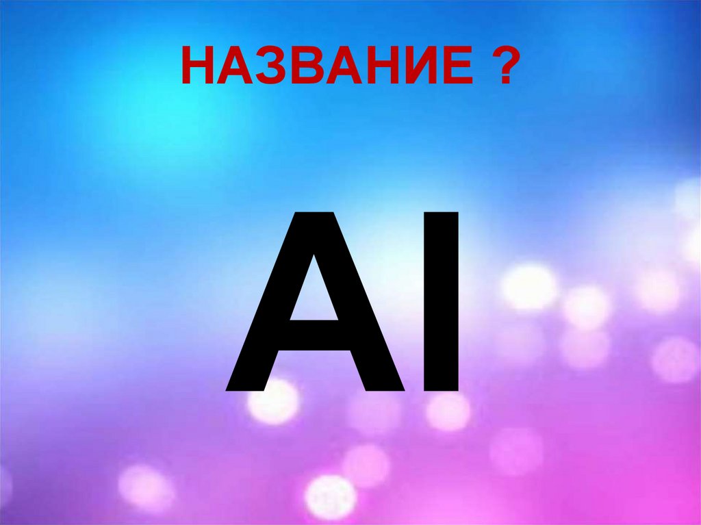НАЗВАНИЕ ?