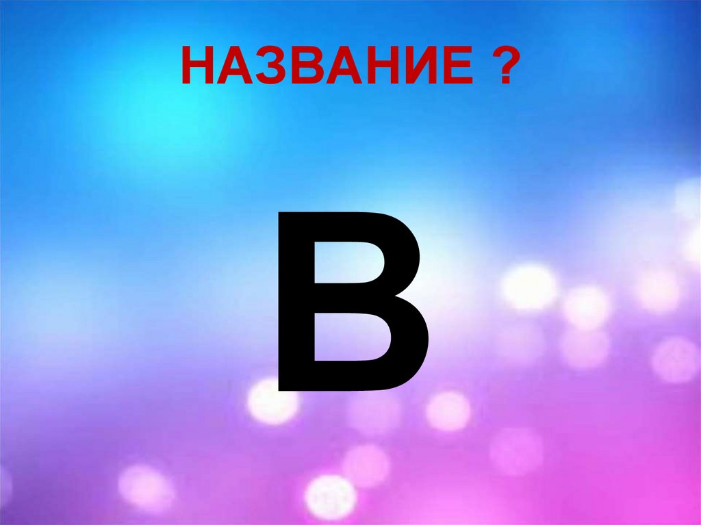 НАЗВАНИЕ ?
