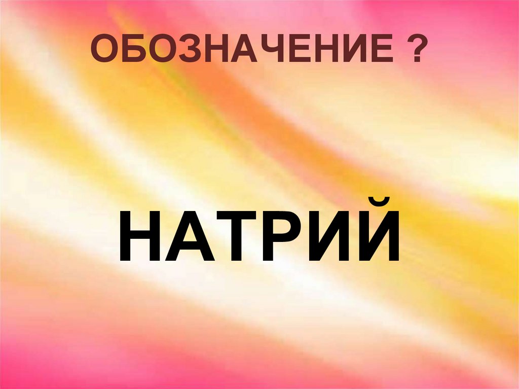 ОБОЗНАЧЕНИЕ ?