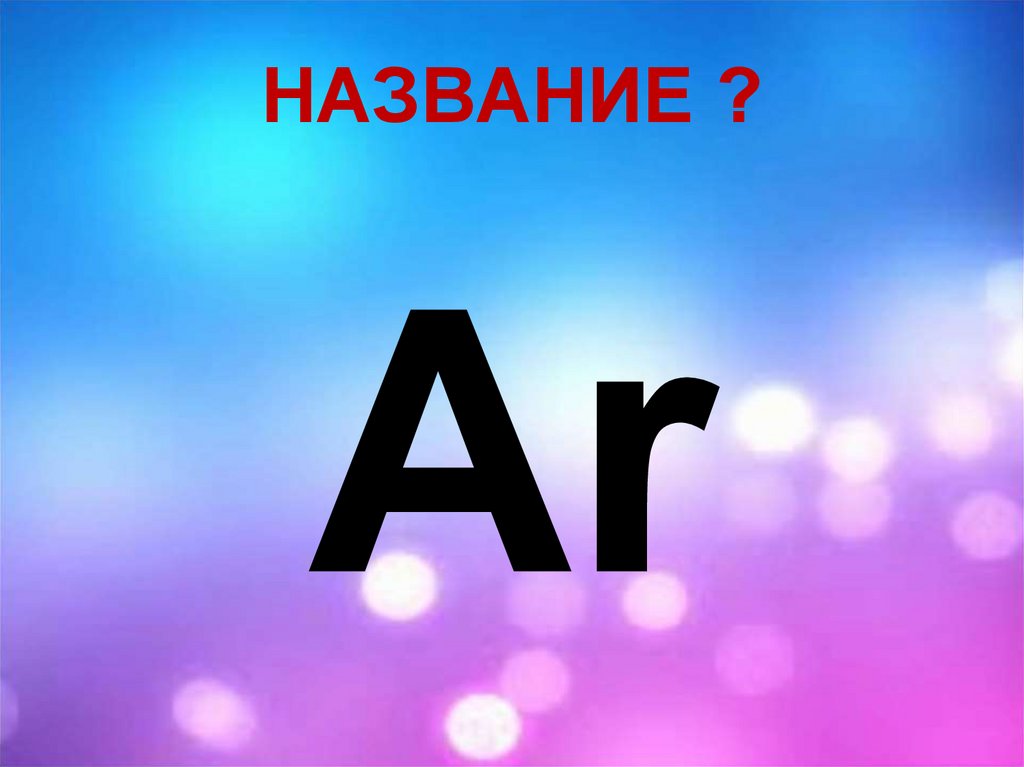 НАЗВАНИЕ ?