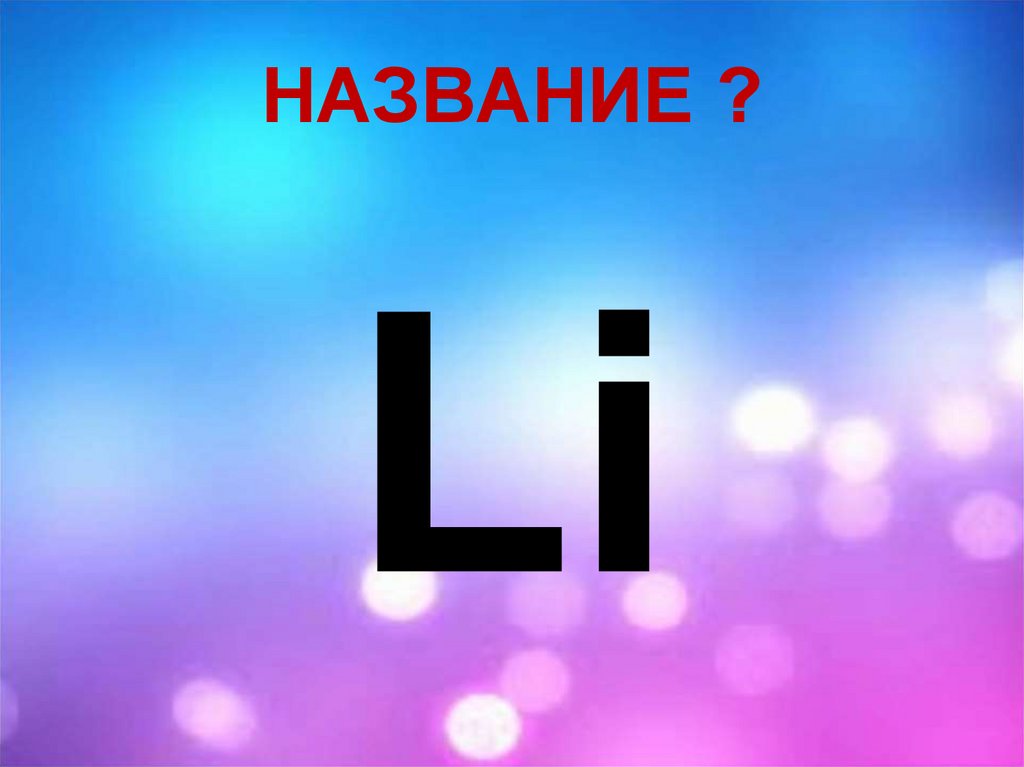 НАЗВАНИЕ ?