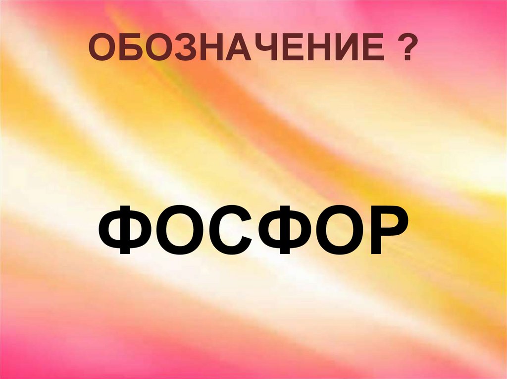 ОБОЗНАЧЕНИЕ ?