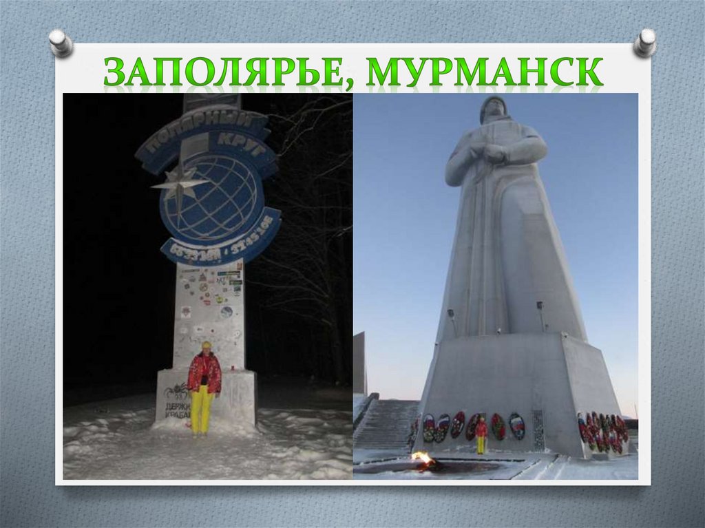 Заполярье, Мурманск