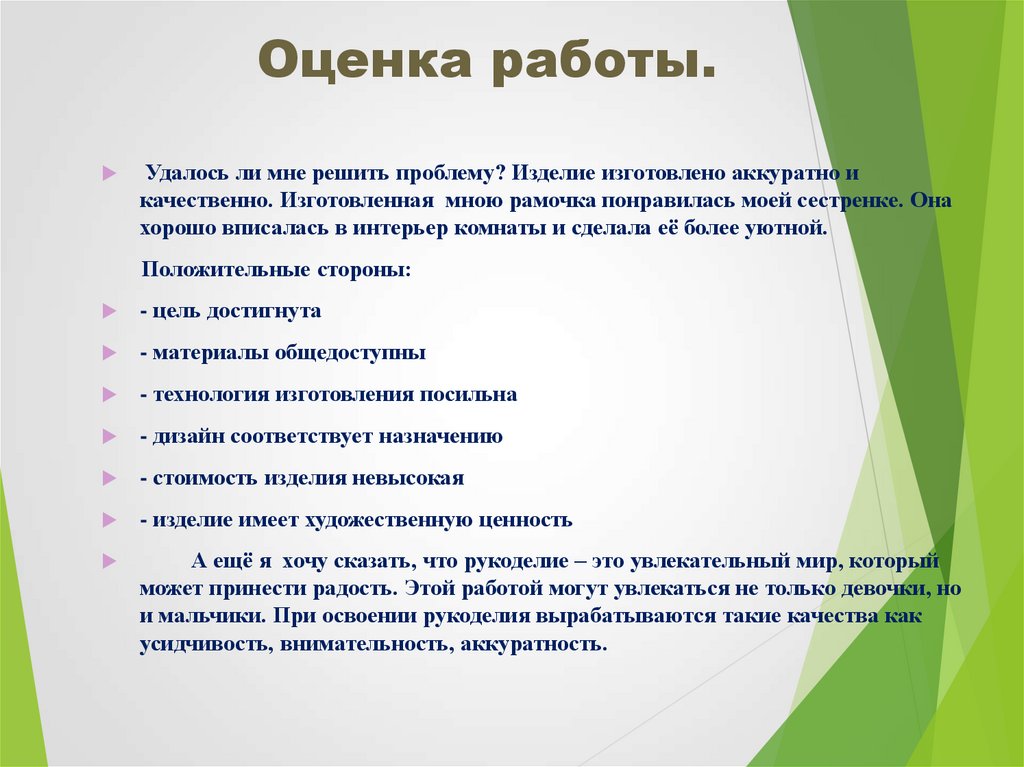 Описание проекта по технологии. Оценка проекта по технологии 8 класс. Оценка работы. Оценка изделия по технологии. Творческий проект анализ работы.