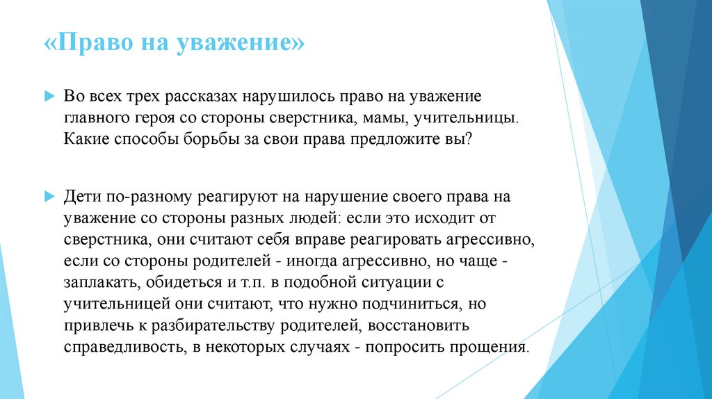 В праве предложить. Уважение к правам человека пример. Уважение ситуация. Уважение пример из жизни. Какие женские права ущемляются в России.